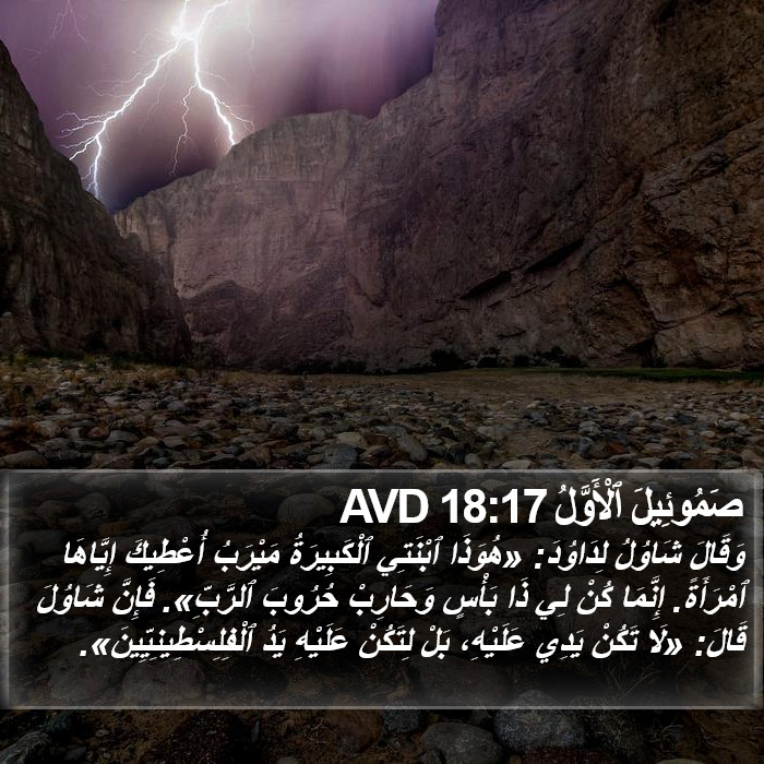 صَمُوئِيلَ ٱلْأَوَّلُ 18:17 AVD Bible Study