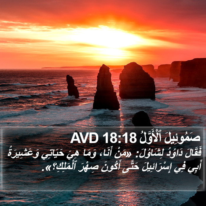 صَمُوئِيلَ ٱلْأَوَّلُ 18:18 AVD Bible Study
