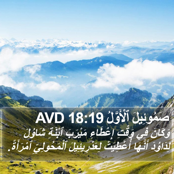 صَمُوئِيلَ ٱلْأَوَّلُ 18:19 AVD Bible Study