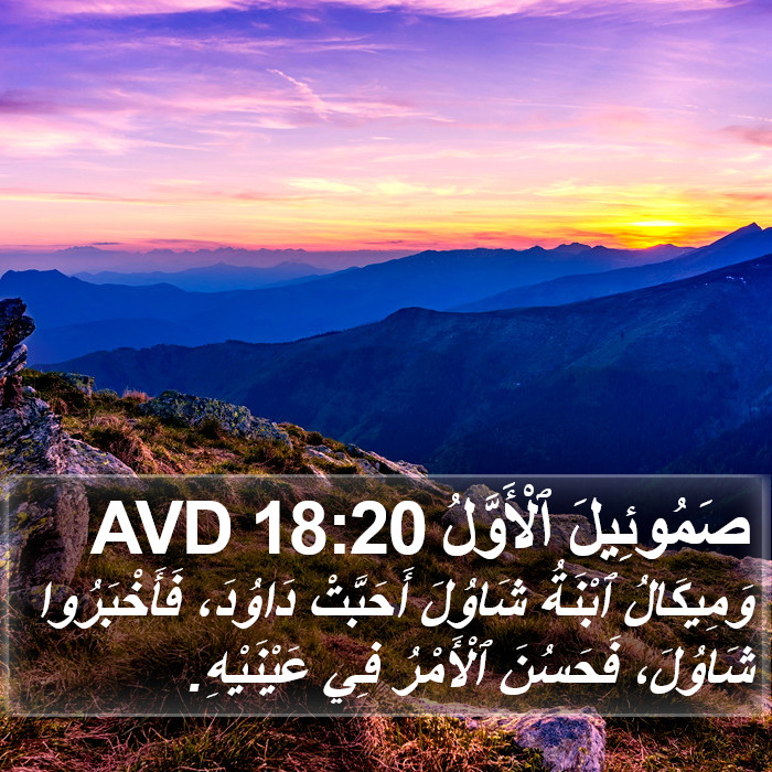صَمُوئِيلَ ٱلْأَوَّلُ 18:20 AVD Bible Study