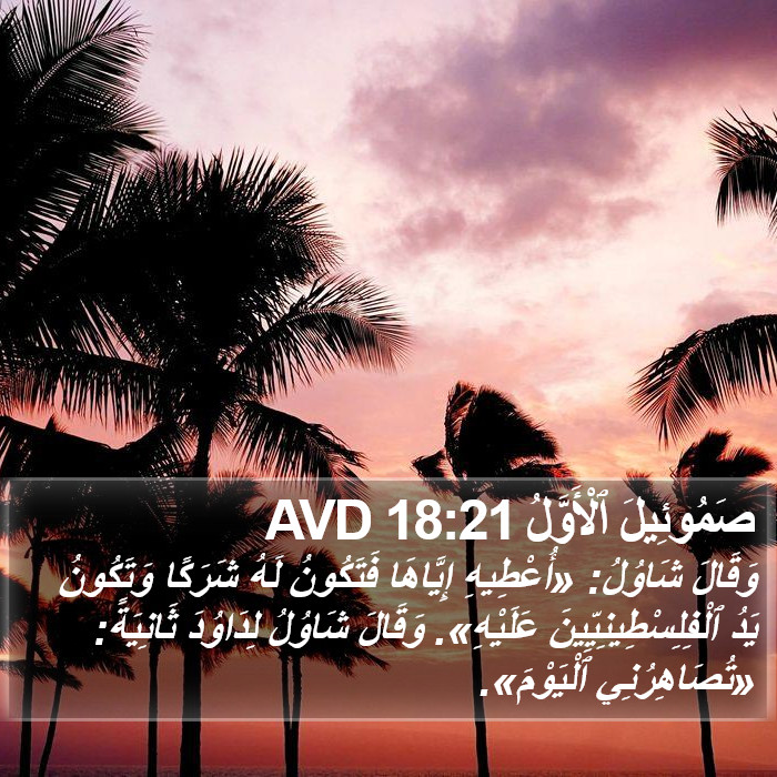 صَمُوئِيلَ ٱلْأَوَّلُ 18:21 AVD Bible Study