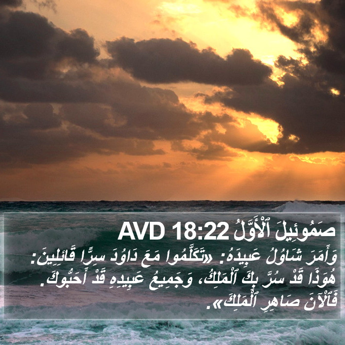 صَمُوئِيلَ ٱلْأَوَّلُ 18:22 AVD Bible Study