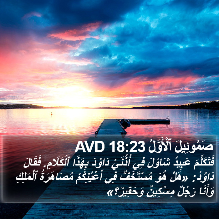 صَمُوئِيلَ ٱلْأَوَّلُ 18:23 AVD Bible Study