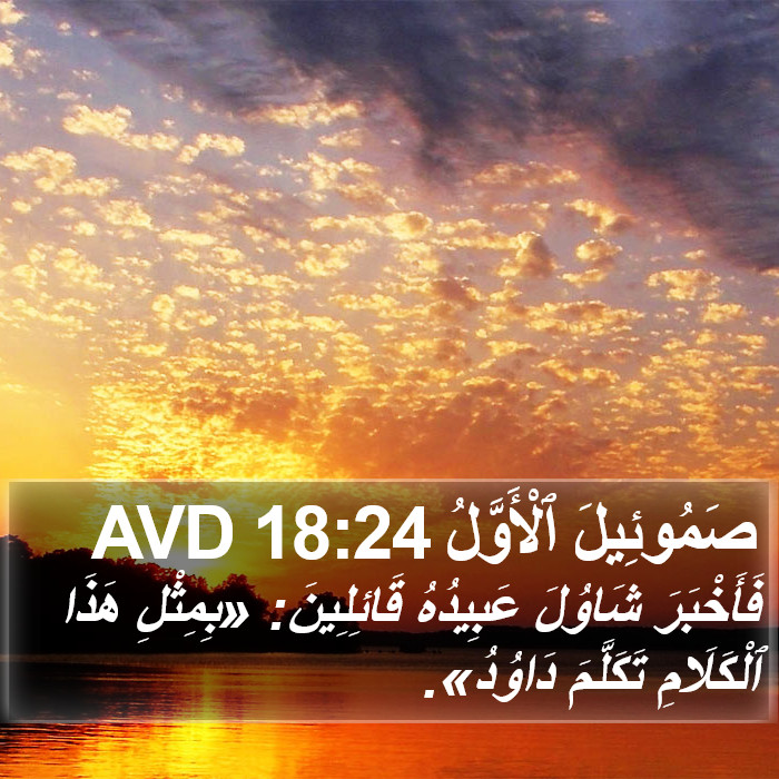 صَمُوئِيلَ ٱلْأَوَّلُ 18:24 AVD Bible Study