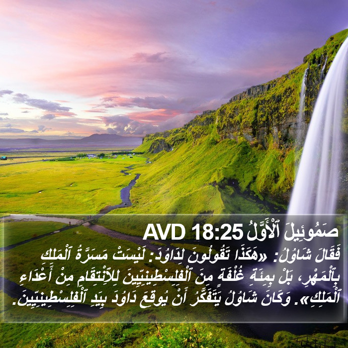 صَمُوئِيلَ ٱلْأَوَّلُ 18:25 AVD Bible Study