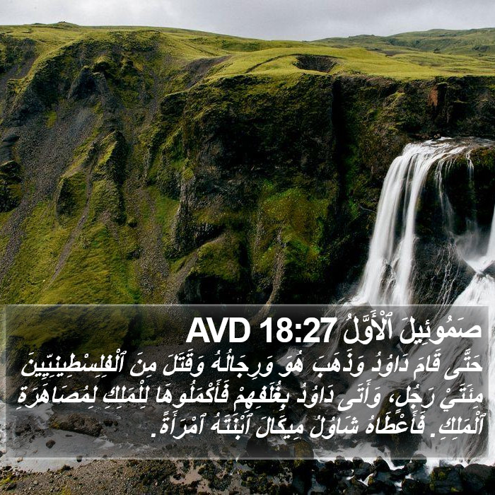صَمُوئِيلَ ٱلْأَوَّلُ 18:27 AVD Bible Study