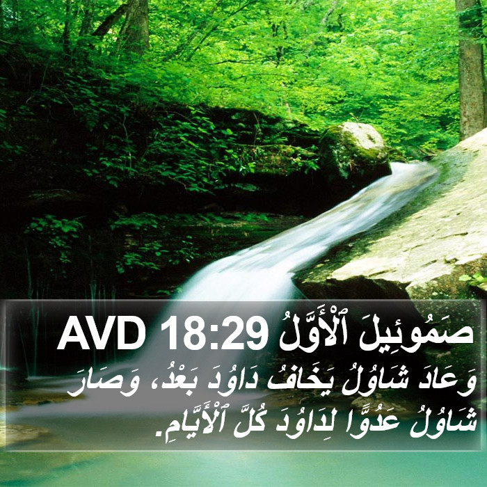 صَمُوئِيلَ ٱلْأَوَّلُ 18:29 AVD Bible Study