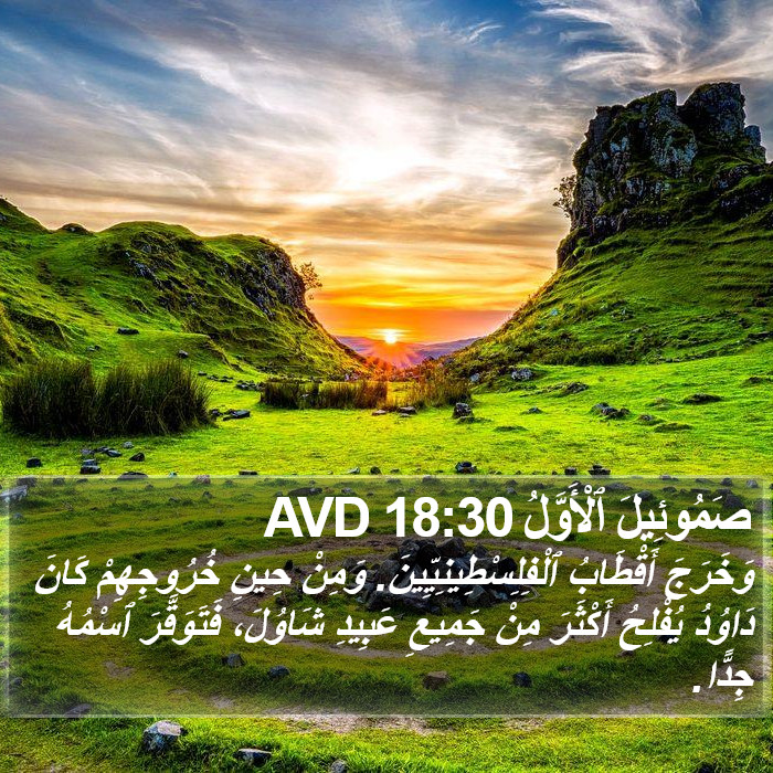 صَمُوئِيلَ ٱلْأَوَّلُ 18:30 AVD Bible Study