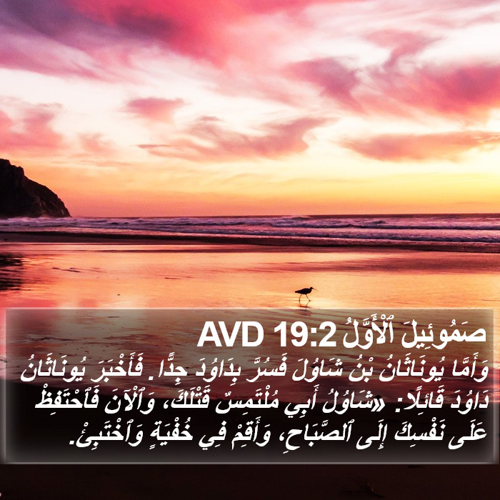 صَمُوئِيلَ ٱلْأَوَّلُ 19:2 AVD Bible Study