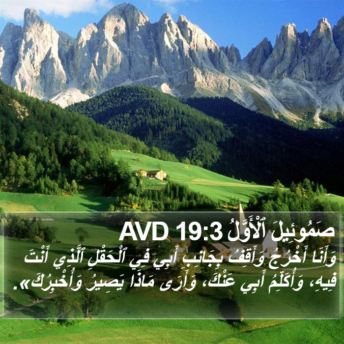 صَمُوئِيلَ ٱلْأَوَّلُ 19:3 AVD Bible Study