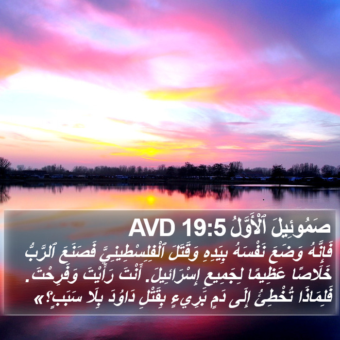 صَمُوئِيلَ ٱلْأَوَّلُ 19:5 AVD Bible Study