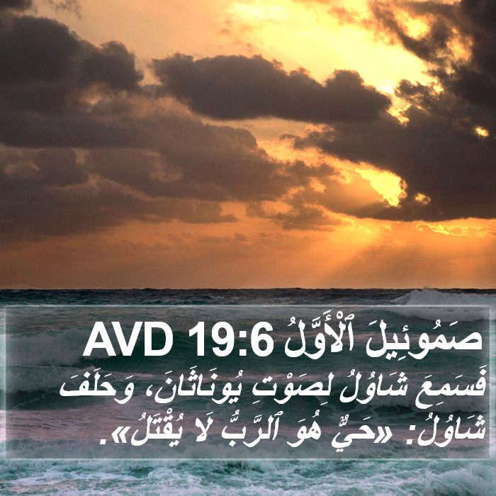 صَمُوئِيلَ ٱلْأَوَّلُ 19:6 AVD Bible Study