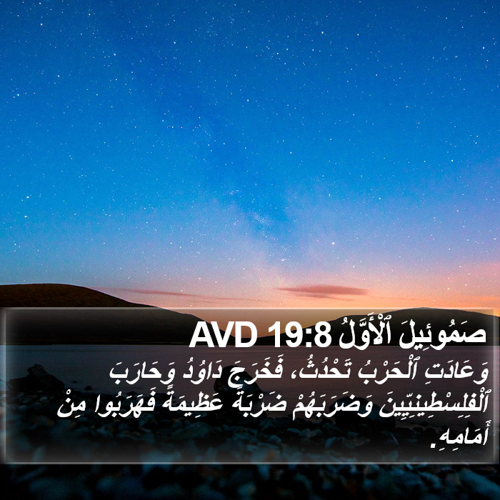 صَمُوئِيلَ ٱلْأَوَّلُ 19:8 AVD Bible Study