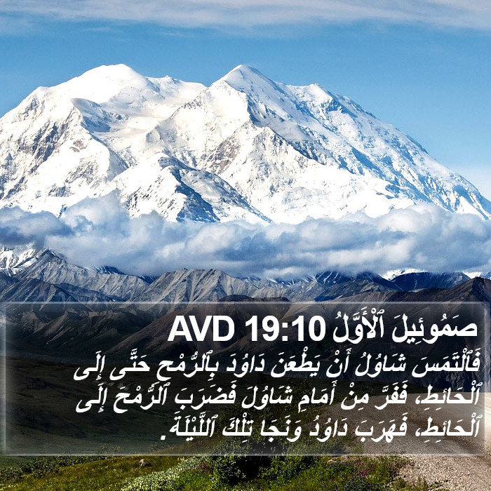 صَمُوئِيلَ ٱلْأَوَّلُ 19:10 AVD Bible Study