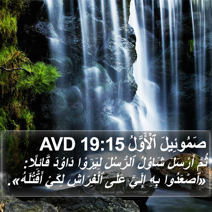 صَمُوئِيلَ ٱلْأَوَّلُ 19:15 AVD Bible Study