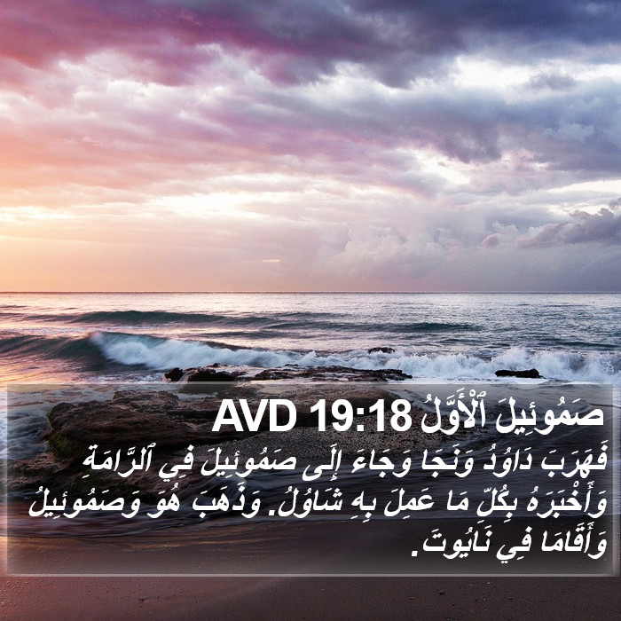 صَمُوئِيلَ ٱلْأَوَّلُ 19:18 AVD Bible Study