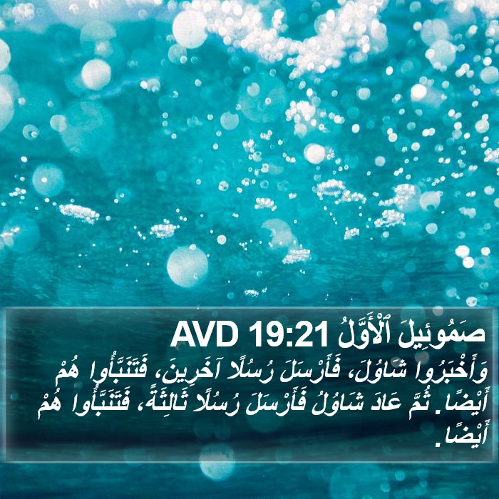 صَمُوئِيلَ ٱلْأَوَّلُ 19:21 AVD Bible Study