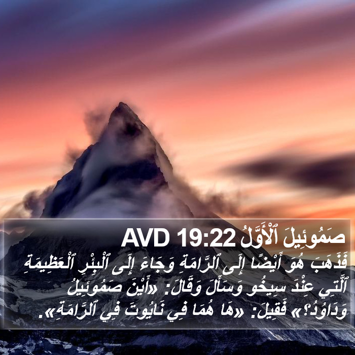 صَمُوئِيلَ ٱلْأَوَّلُ 19:22 AVD Bible Study