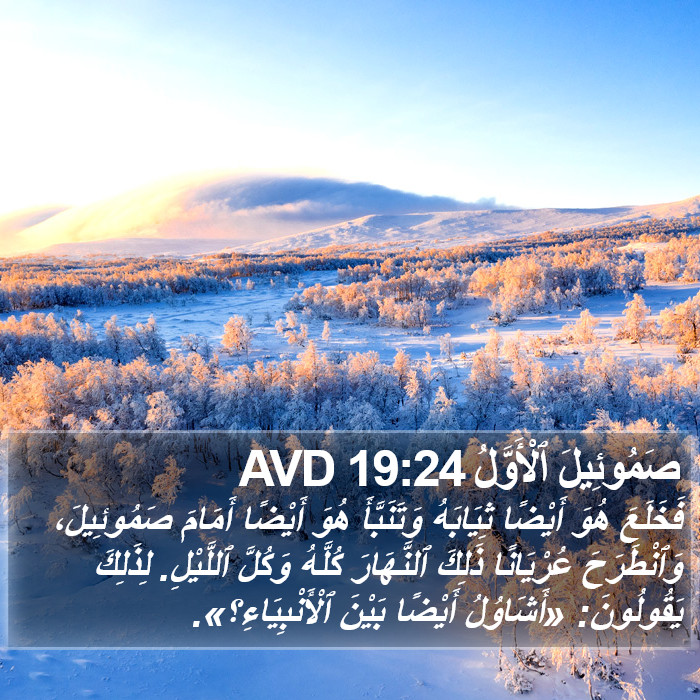 صَمُوئِيلَ ٱلْأَوَّلُ 19:24 AVD Bible Study