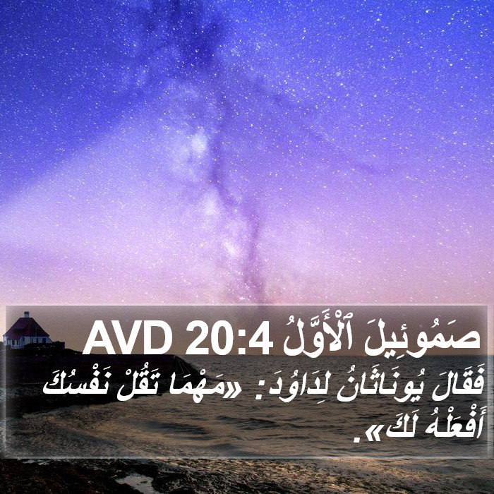 صَمُوئِيلَ ٱلْأَوَّلُ 20:4 AVD Bible Study