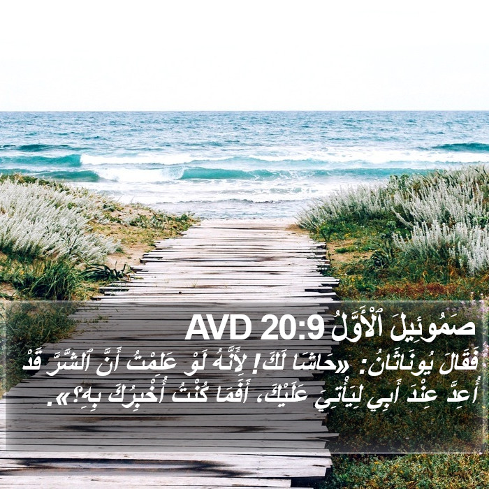 صَمُوئِيلَ ٱلْأَوَّلُ 20:9 AVD Bible Study
