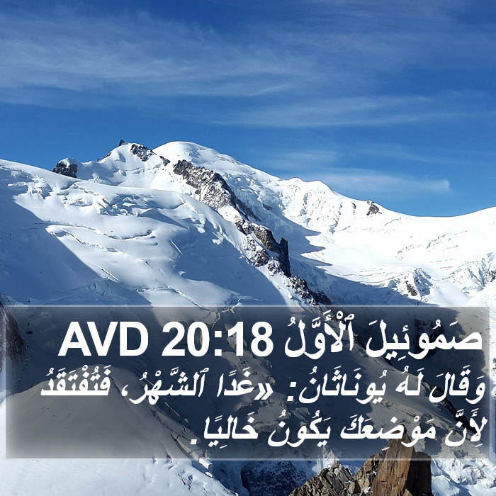 صَمُوئِيلَ ٱلْأَوَّلُ 20:18 AVD Bible Study