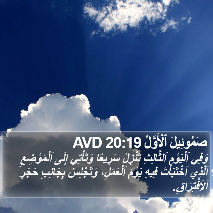 صَمُوئِيلَ ٱلْأَوَّلُ 20:19 AVD Bible Study