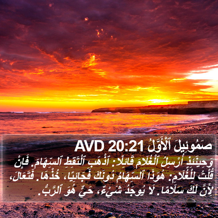 صَمُوئِيلَ ٱلْأَوَّلُ 20:21 AVD Bible Study
