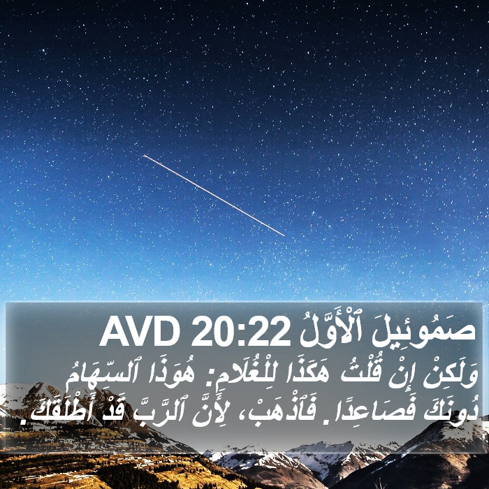 صَمُوئِيلَ ٱلْأَوَّلُ 20:22 AVD Bible Study