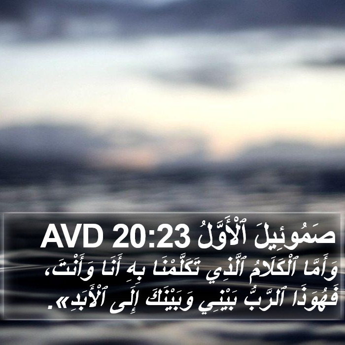 صَمُوئِيلَ ٱلْأَوَّلُ 20:23 AVD Bible Study