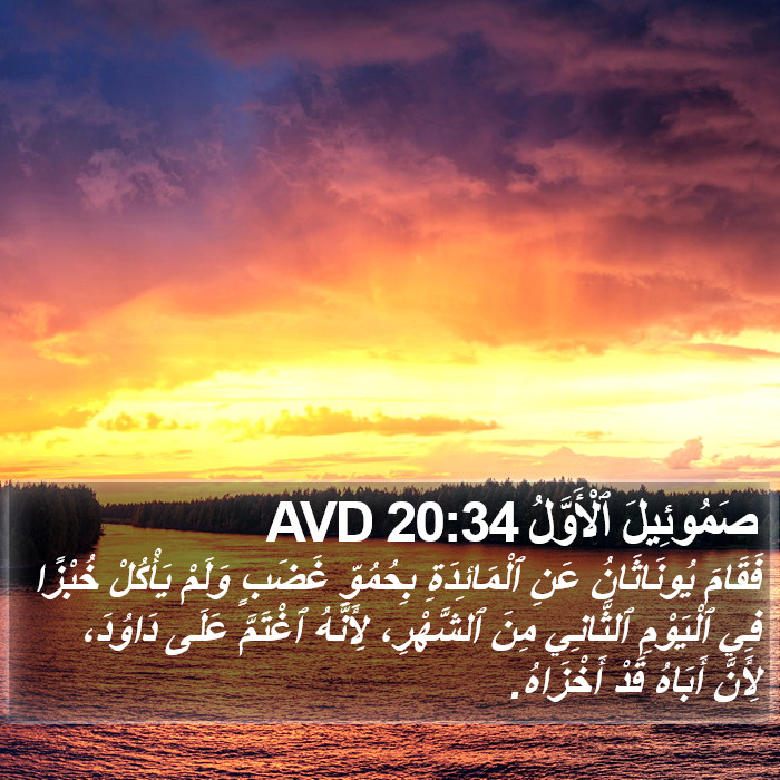 صَمُوئِيلَ ٱلْأَوَّلُ 20:34 AVD Bible Study