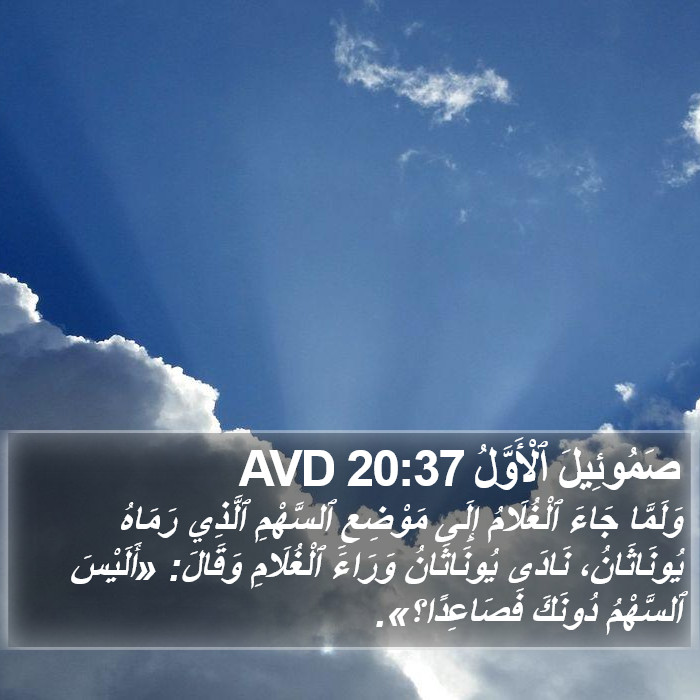 صَمُوئِيلَ ٱلْأَوَّلُ 20:37 AVD Bible Study