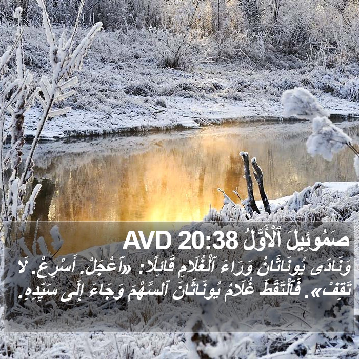 صَمُوئِيلَ ٱلْأَوَّلُ 20:38 AVD Bible Study
