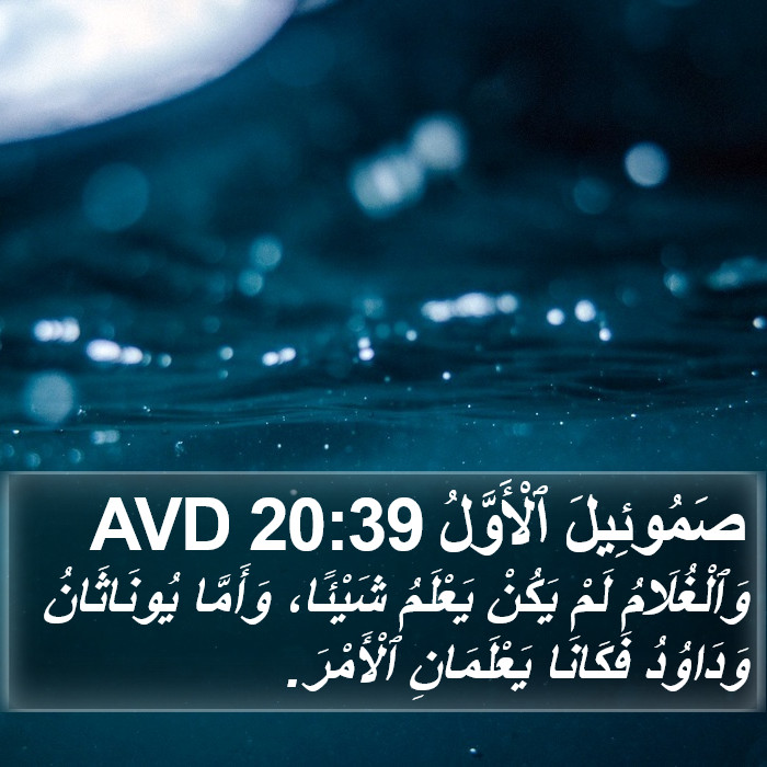صَمُوئِيلَ ٱلْأَوَّلُ 20:39 AVD Bible Study
