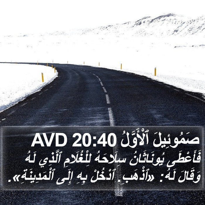 صَمُوئِيلَ ٱلْأَوَّلُ 20:40 AVD Bible Study