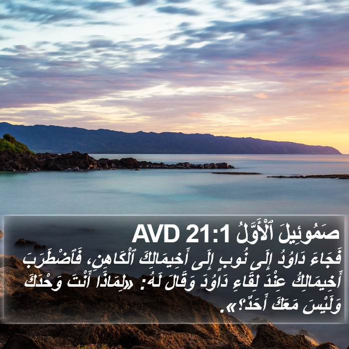 صَمُوئِيلَ ٱلْأَوَّلُ 21:1 AVD Bible Study