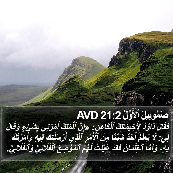 صَمُوئِيلَ ٱلْأَوَّلُ 21:2 AVD Bible Study