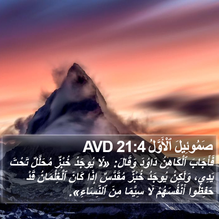 صَمُوئِيلَ ٱلْأَوَّلُ 21:4 AVD Bible Study