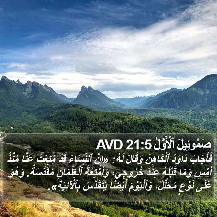 صَمُوئِيلَ ٱلْأَوَّلُ 21:5 AVD Bible Study