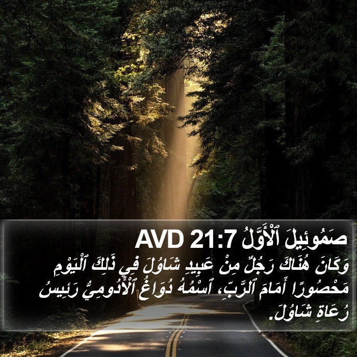 صَمُوئِيلَ ٱلْأَوَّلُ 21:7 AVD Bible Study