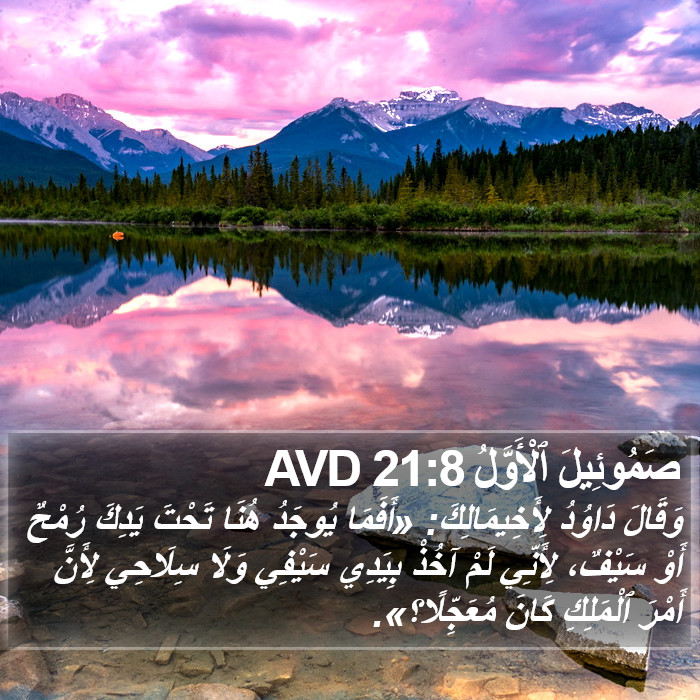 صَمُوئِيلَ ٱلْأَوَّلُ 21:8 AVD Bible Study