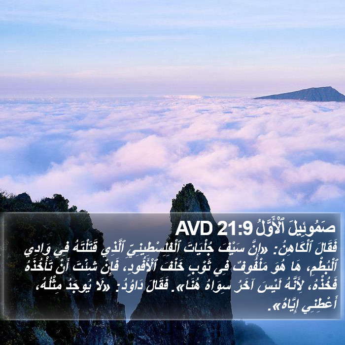 صَمُوئِيلَ ٱلْأَوَّلُ 21:9 AVD Bible Study