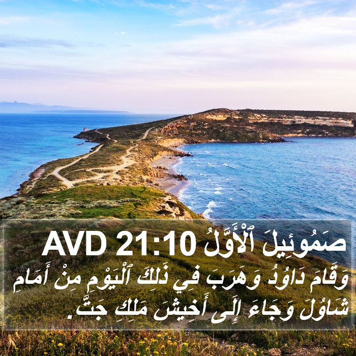 صَمُوئِيلَ ٱلْأَوَّلُ 21:10 AVD Bible Study