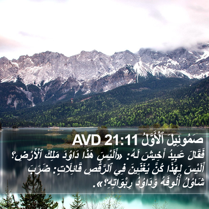 صَمُوئِيلَ ٱلْأَوَّلُ 21:11 AVD Bible Study