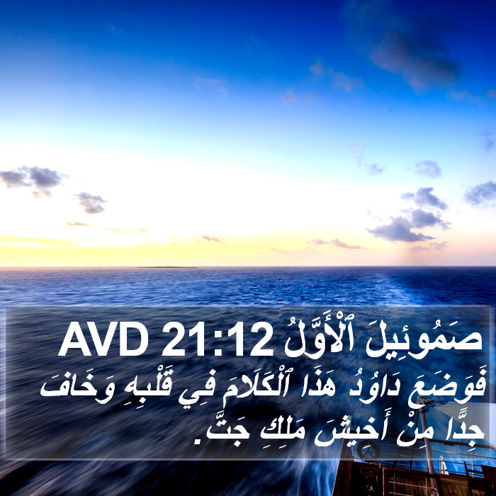 صَمُوئِيلَ ٱلْأَوَّلُ 21:12 AVD Bible Study