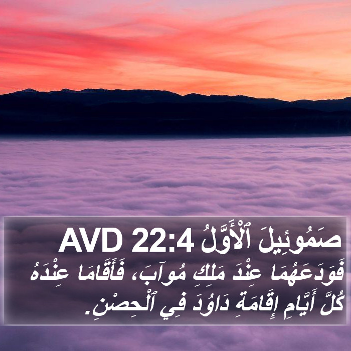 صَمُوئِيلَ ٱلْأَوَّلُ 22:4 AVD Bible Study