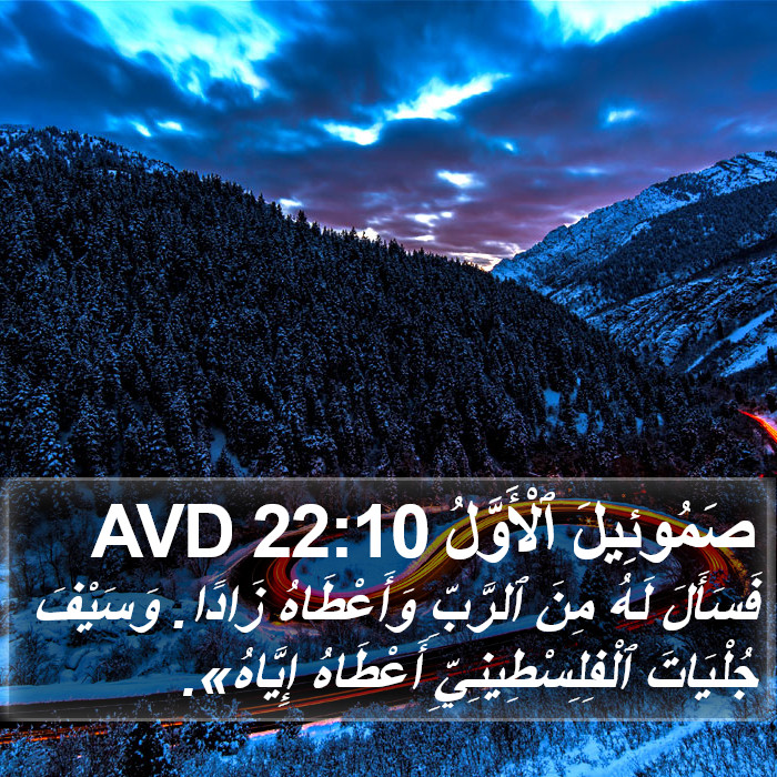 صَمُوئِيلَ ٱلْأَوَّلُ 22:10 AVD Bible Study