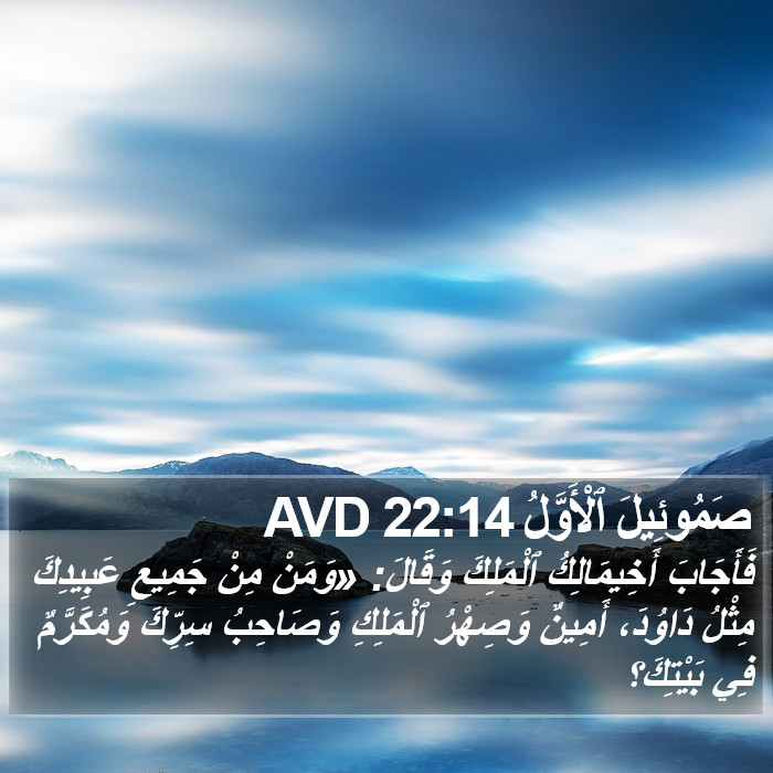 صَمُوئِيلَ ٱلْأَوَّلُ 22:14 AVD Bible Study