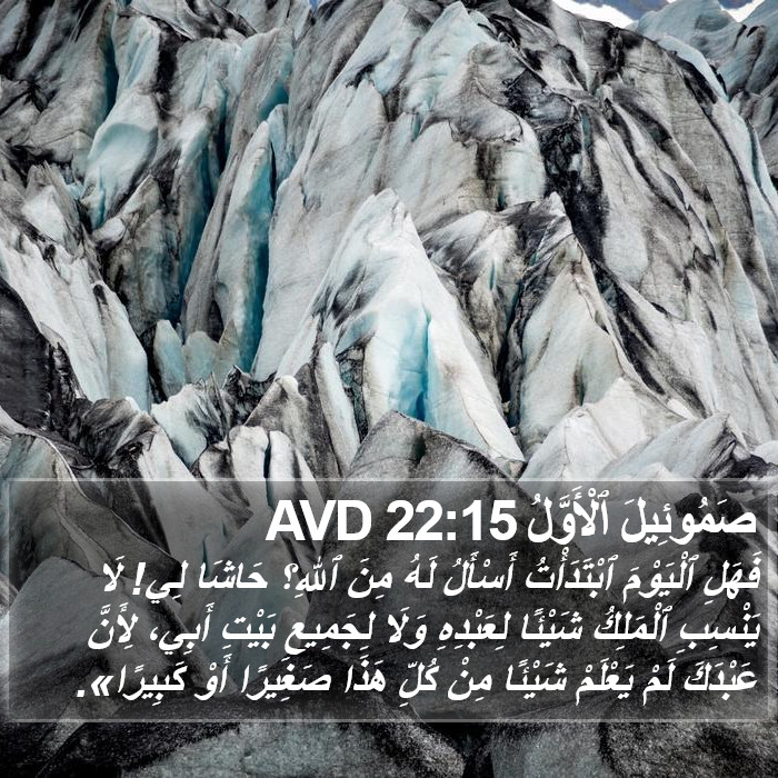 صَمُوئِيلَ ٱلْأَوَّلُ 22:15 AVD Bible Study