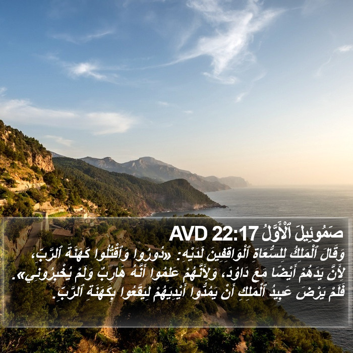 صَمُوئِيلَ ٱلْأَوَّلُ 22:17 AVD Bible Study